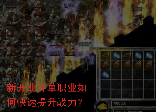 新开北斗单职业如何快速提升战力? 新开北斗单职业如何快速提升战力?
