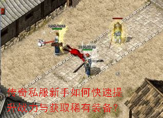 传奇私服新手如何快速提升战力与获取稀有装备? 传奇私服新手如何快速提升战力与获取稀有装备?