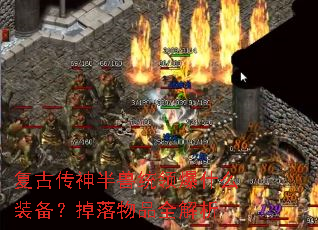 ���Ŵ������ͳ�챬ʲôװ����������Ʒȫ����