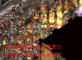 如何快速提升皇城悬赏任务奖励?高效攻略全解析 如何快速提升皇城悬赏任务奖励?高效攻略全解析
