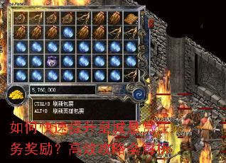 如何快速提升皇城悬赏任务奖励?高效攻略全解析 如何快速提升皇城悬赏任务奖励?高效攻略全解析