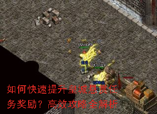 如何快速提升皇城悬赏任务奖励?高效攻略全解析 如何快速提升皇城悬赏任务奖励?高效攻略全解析
