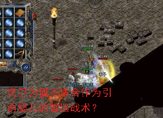 虎卫为何不适合作为引诱婴儿的首选战术? 虎卫为何不适合作为引诱婴儿的首选战术?