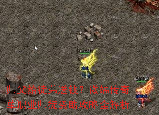 师父给徒弟送钱?微端传奇单职业师徒资助攻略全解析 师父给徒弟送钱?微端传奇单职业师徒资助攻略全解析