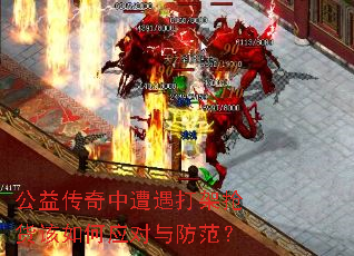 公益传奇中遭遇打架抢货该如何应对与防范? 公益传奇中遭遇打架抢货该如何应对与防范?