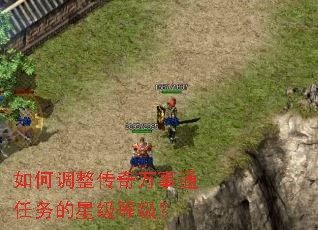 如何调整传奇万事通任务的星级等级? 如何调整传奇万事通任务的星级等级?
