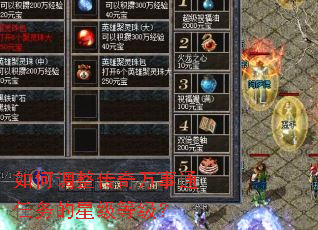 如何调整传奇万事通任务的星级等级? 如何调整传奇万事通任务的星级等级?