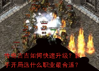 传奇吉吉如何快速升级?新手开局选什么职业最合适? 传奇吉吉如何快速升级?新手开局选什么职业最合适?