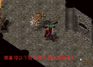 哪里可以下载免费传奇私服版本? 哪里可以下载免费传奇私服版本?