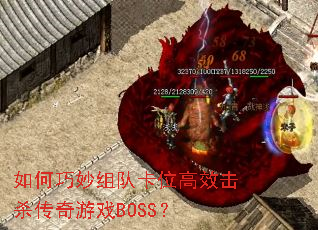 如何巧妙组队卡位高效击杀传奇游戏BOSS? 如何巧妙组队卡位高效击杀传奇游戏BOSS?