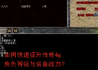 如何快速提升传奇4g角色等级与装备战力? 如何快速提升传奇4g角色等级与装备战力?