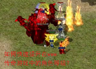 如何快速提升在www.传奇游戏中的角色等级? 如何快速提升在www.传奇游戏中的角色等级?
