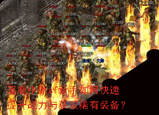 逐鹿中原sf新手如何快速提升战力与获取稀有装备? 逐鹿中原sf新手如何快速提升战力与获取稀有装备?